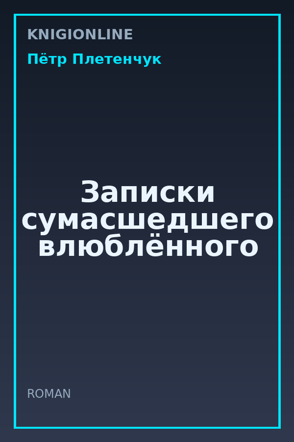 Обложка книги Записки сумасшедшего влюблённого