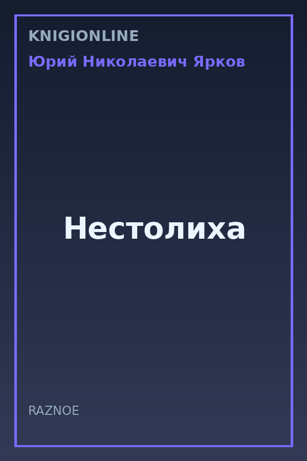 Обложка книги Нестолиха