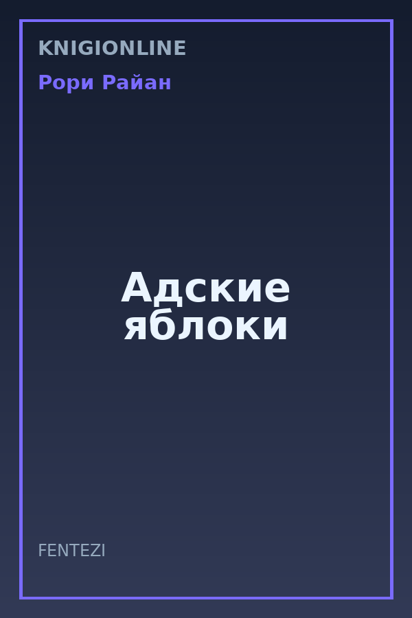 Обложка книги Адские яблоки