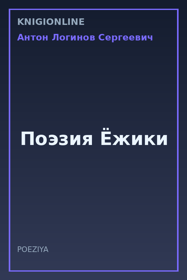 Обложка книги Поэзия Ёжики