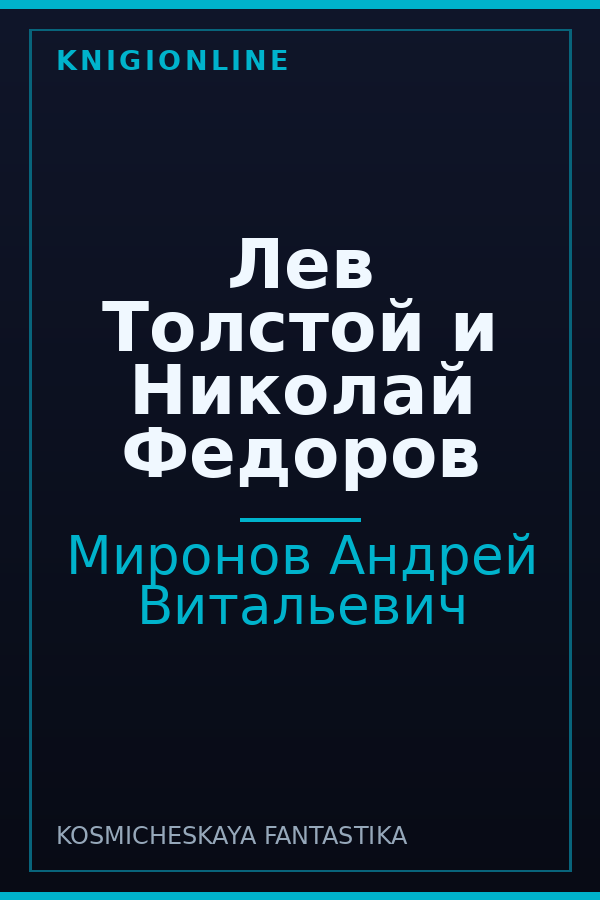 Обложка книги Лев Толстой и Николай Федоров
