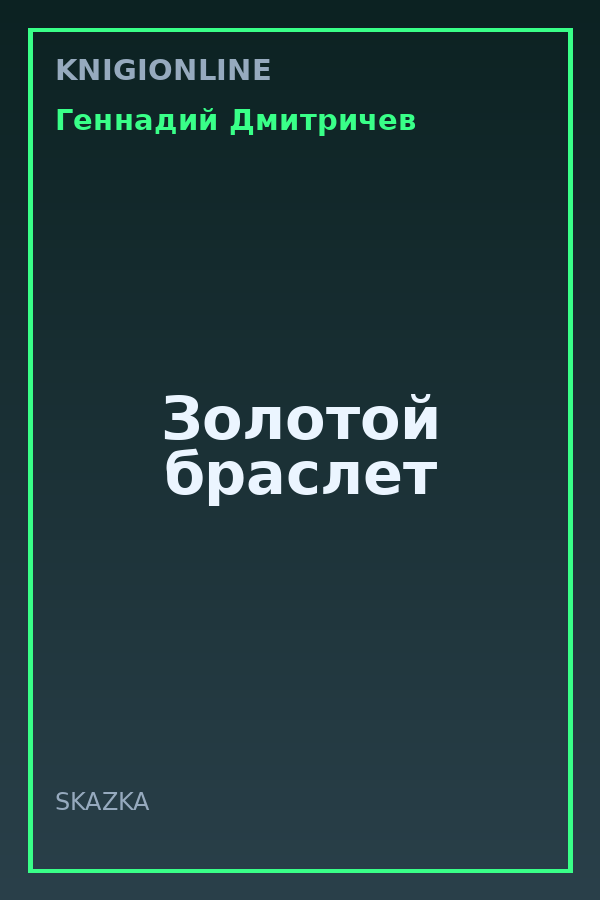 Обложка книги Золотой браслет
