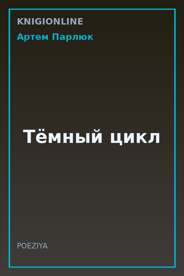 Обложка книги Тёмный цикл