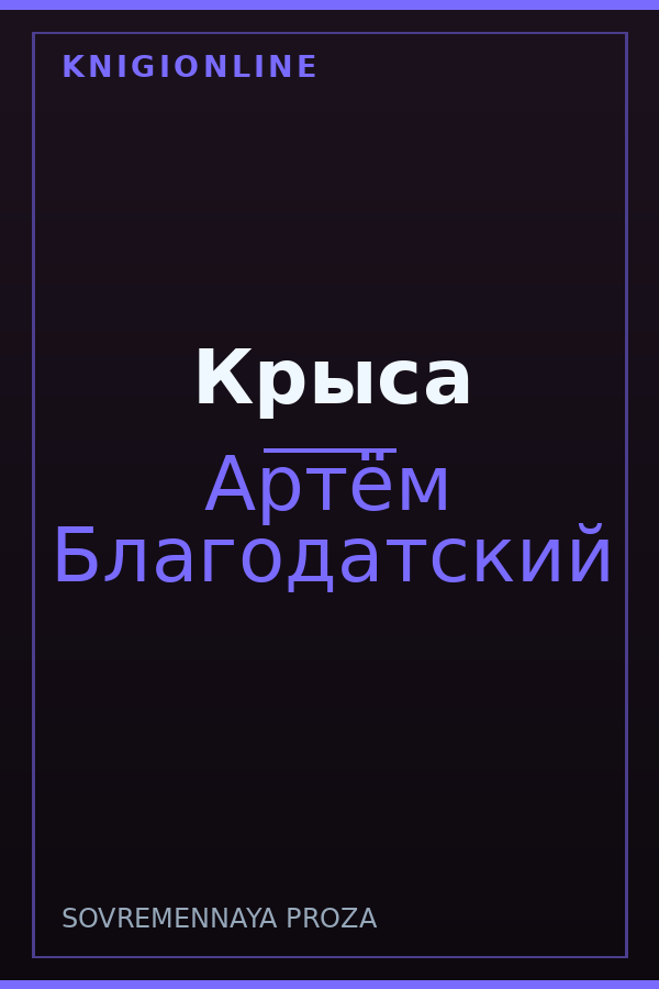 Обложка книги Крыса