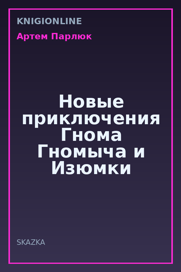 Обложка книги Новые приключения Гнома Гномыча и Изюмки