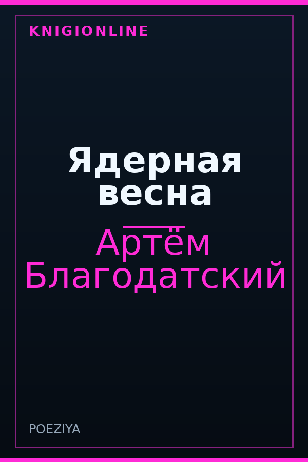 Обложка книги Ядерная весна