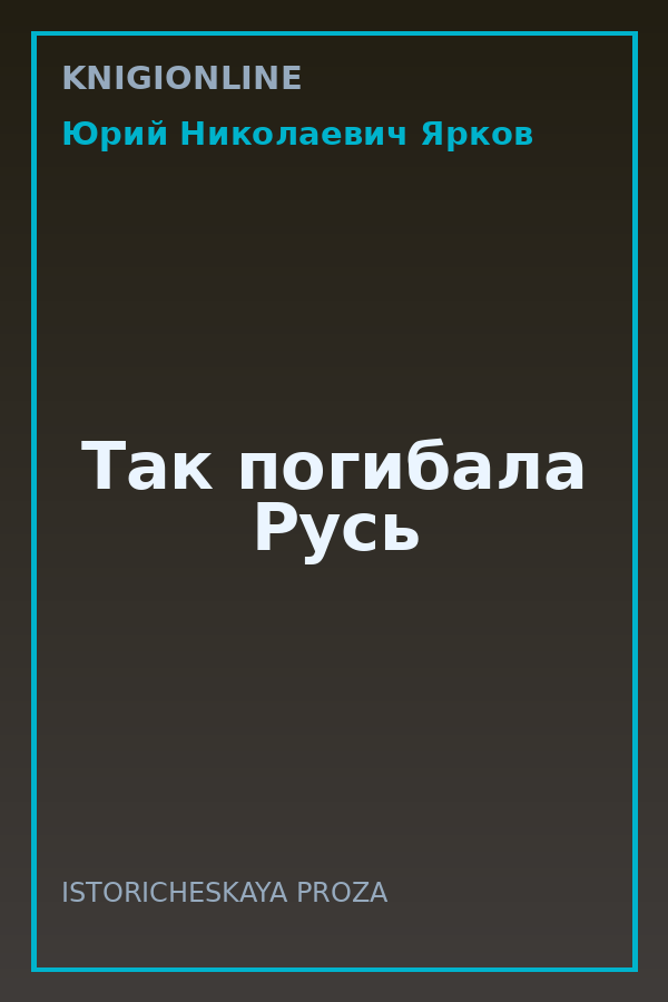 Обложка книги Так погибала Русь