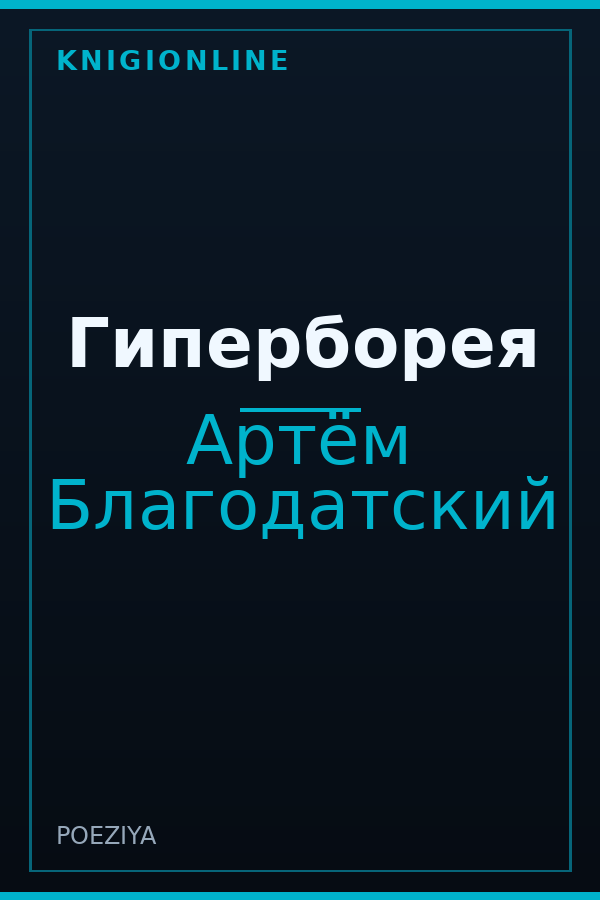 Обложка книги Гиперборея