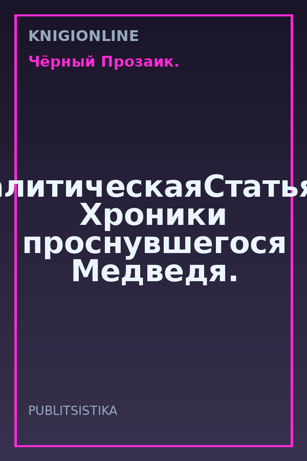 Обложка книги #АнНаааНалитическаяСтатьяВПодарок. Хроники проснувшегося Медведя.