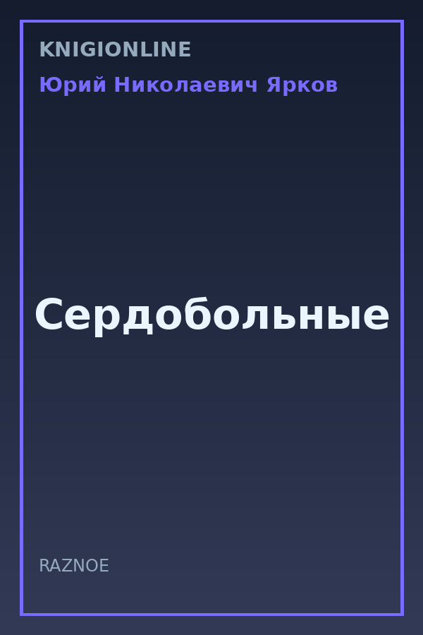 Обложка книги Сердобольные