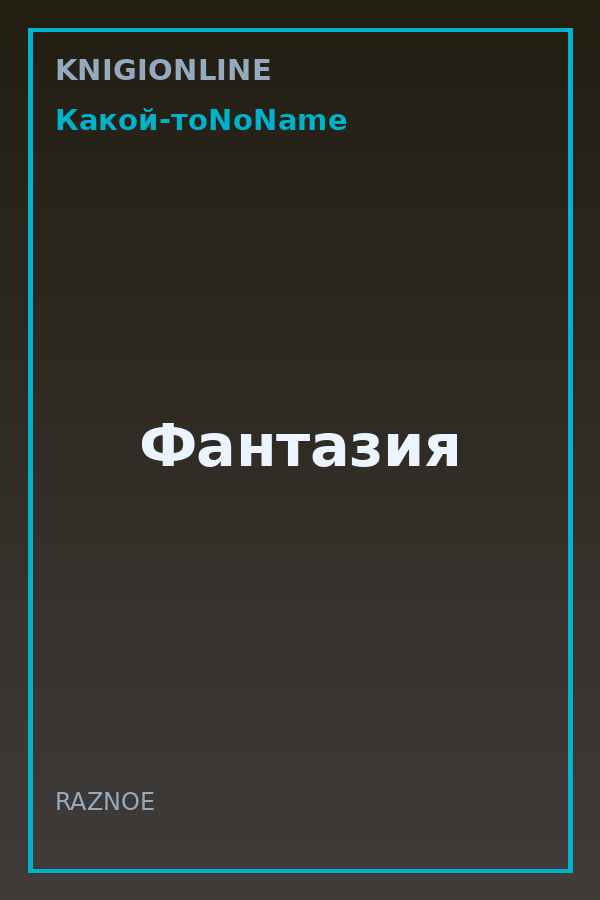 Обложка книги Фантазия