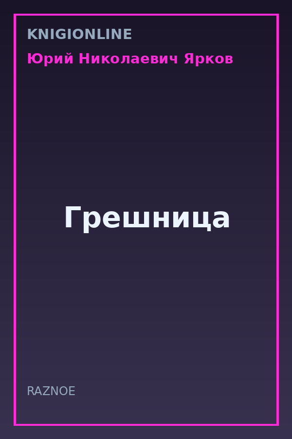 Обложка книги Грешница