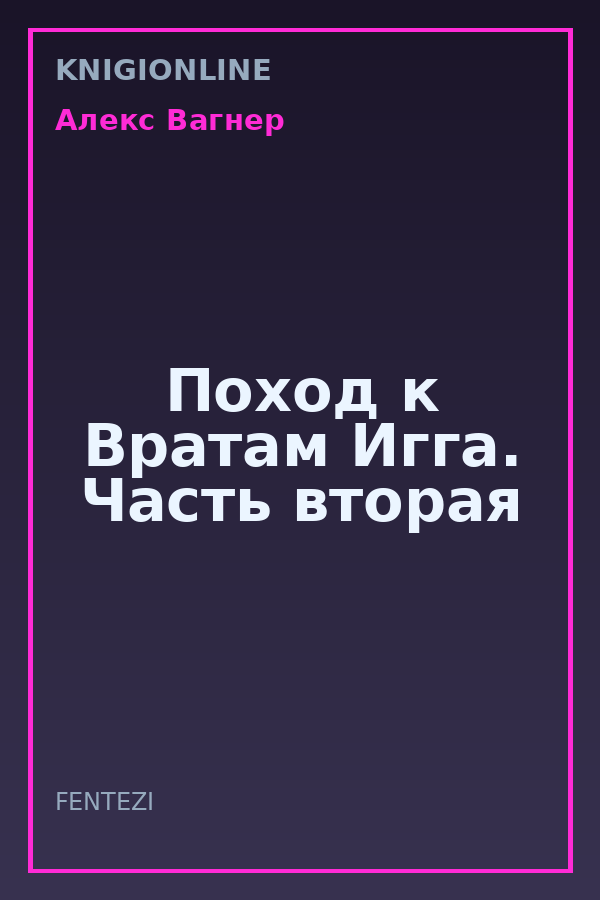 Обложка книги Поход к Вратам Игга. Часть вторая