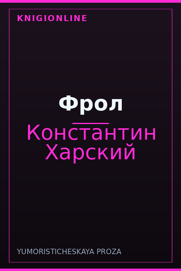Обложка книги Фрол
