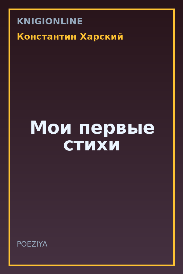 Обложка книги Мои первые стихи