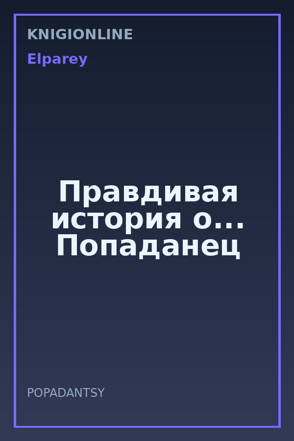 Обложка книги Правдивая история о... Попаданец