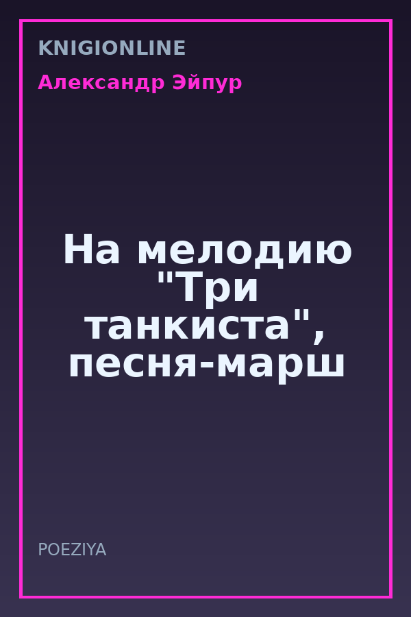 Обложка книги На мелодию "Три танкиста", песня-марш