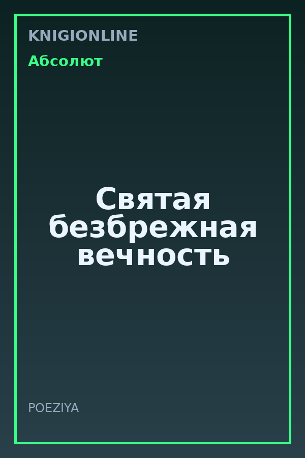Обложка книги Святая безбрежная вечность