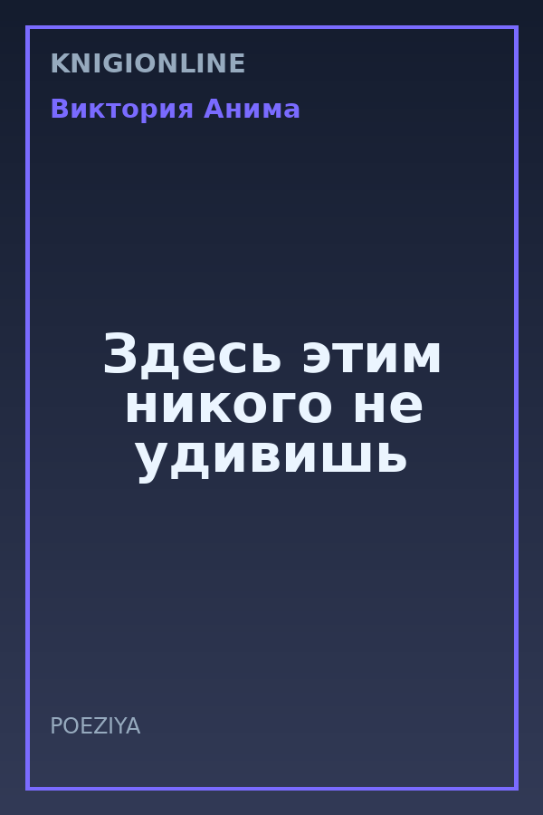 Обложка книги Здесь этим никого не удивишь