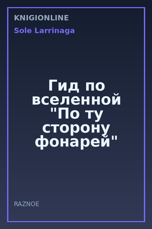 Обложка книги Гид по вселенной "По ту сторону фонарей"