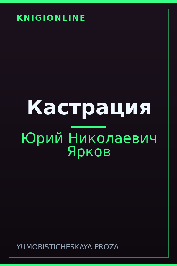 Обложка книги Кастрация