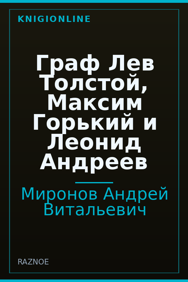 Обложка книги Граф Лев Толстой, Максим Горький и Леонид Андреев