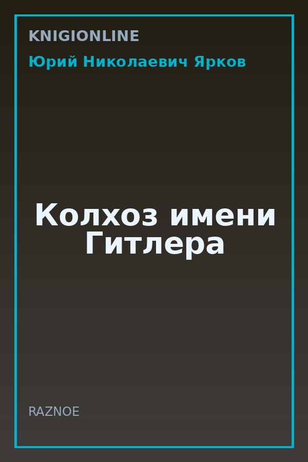Обложка книги Колхоз имени Гитлера