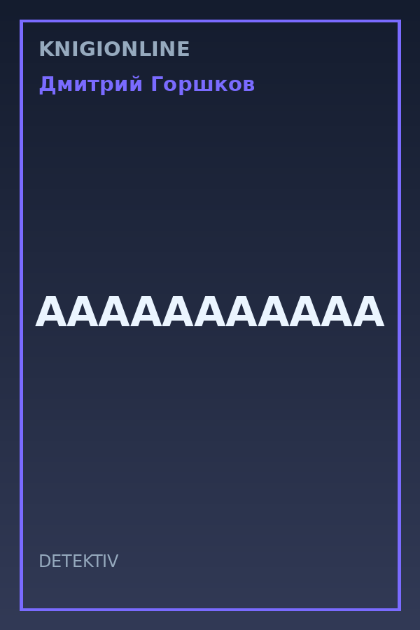 Обложка книги ААААААААААА