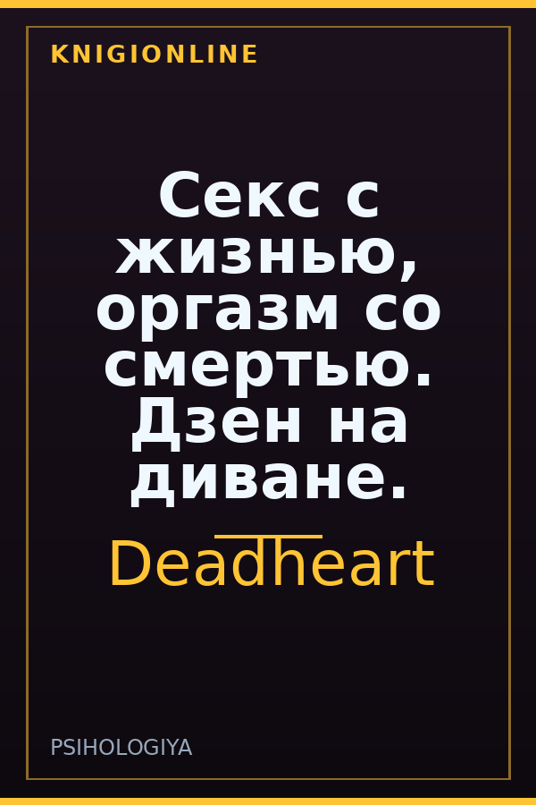 Обложка книги Секс с жизнью, оргазм со смертью. Дзен на диване.