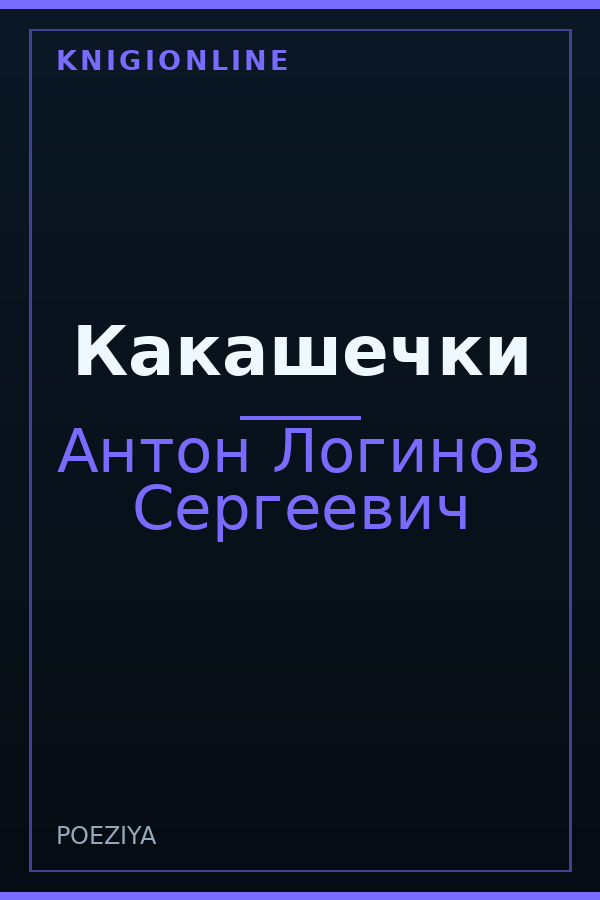 Обложка книги Какашечки