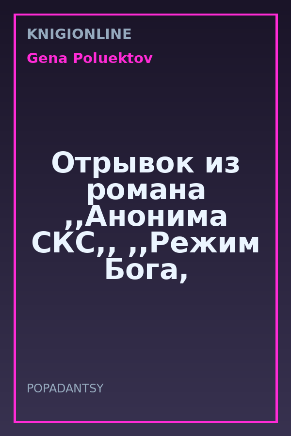 Обложка книги Отрывок из романа ,,Анонима СКС,, ,,Режим Бога,