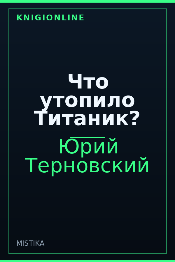 Обложка книги Что утопило Титаник?