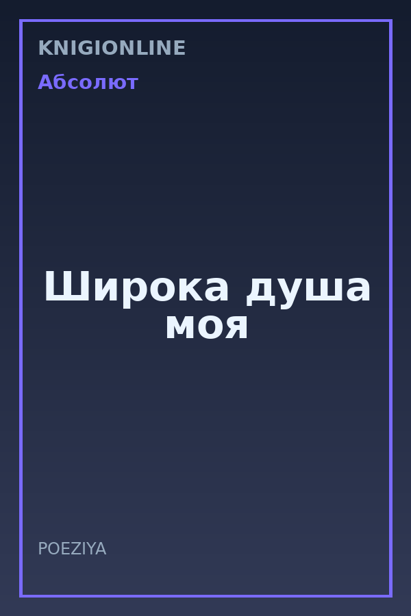 Обложка книги Широка душа моя