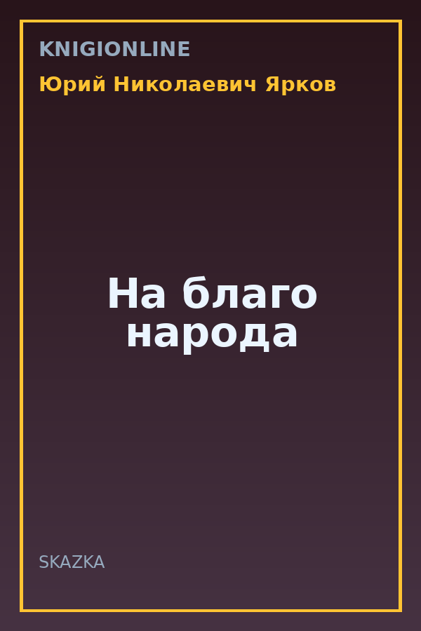 Обложка книги На благо народа