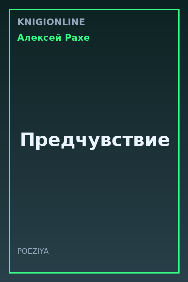 Обложка книги Предчувствие