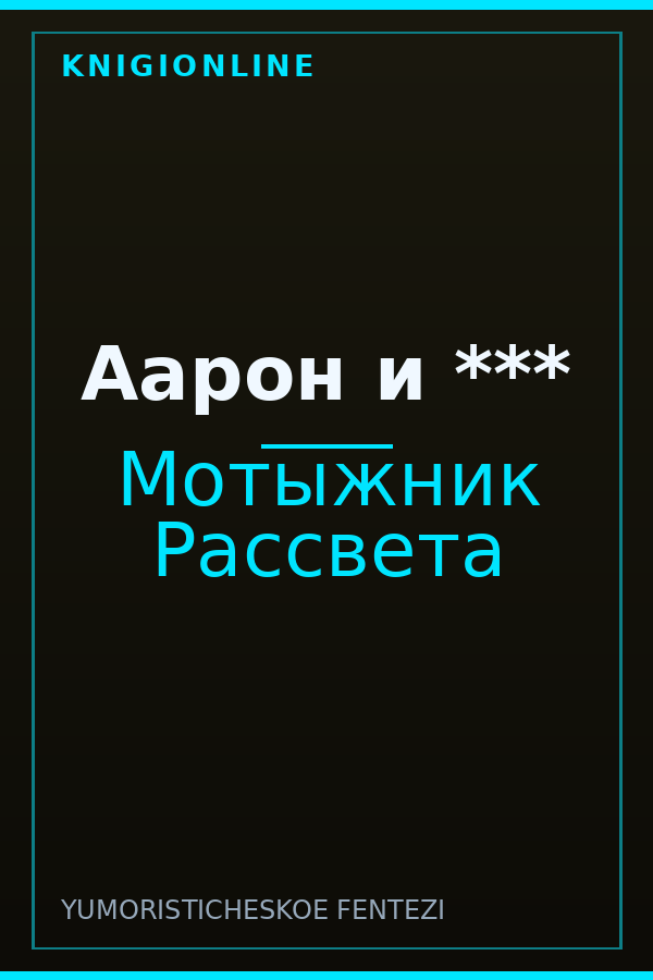 Обложка книги Аарон и ***