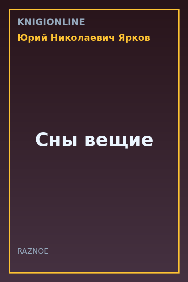 Обложка книги Сны вещие