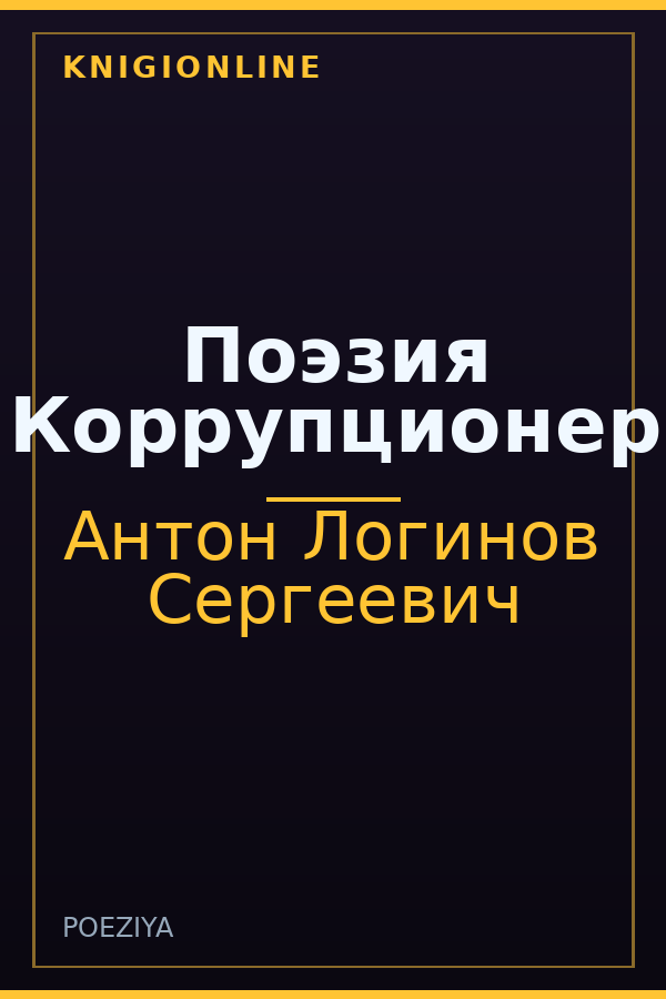 Обложка книги Поэзия Коррупционер