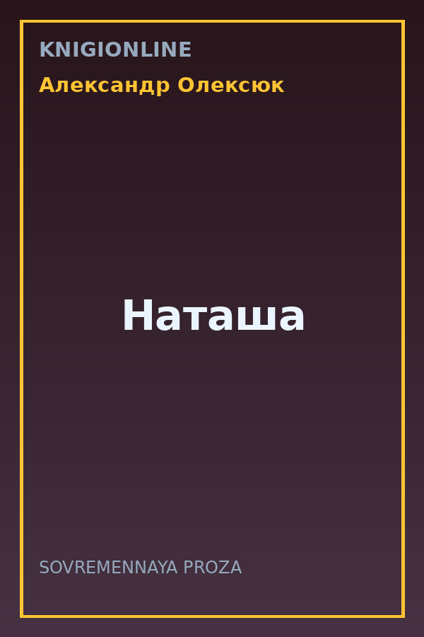Обложка книги Наташа