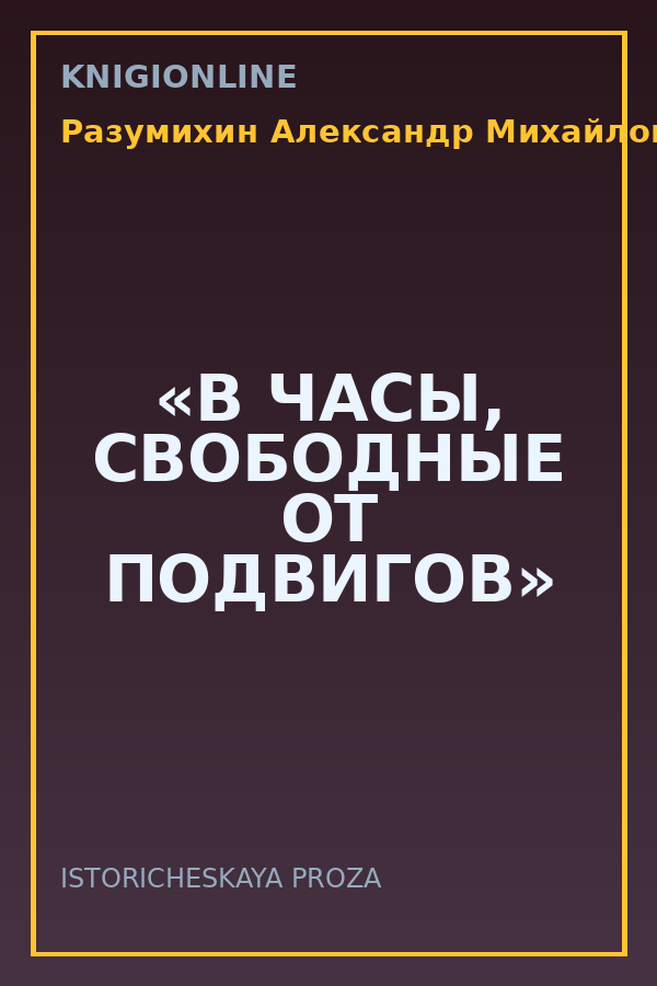 Обложка книги «В ЧАСЫ, СВОБОДНЫЕ ОТ ПОДВИГОВ»