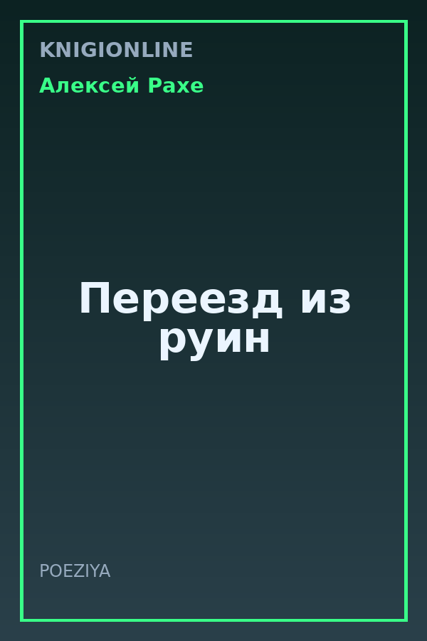 Обложка книги Переезд из руин