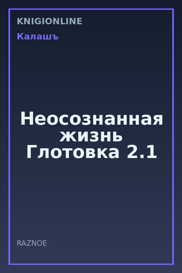Обложка книги Неосознанная жизнь Глотовка 2.1