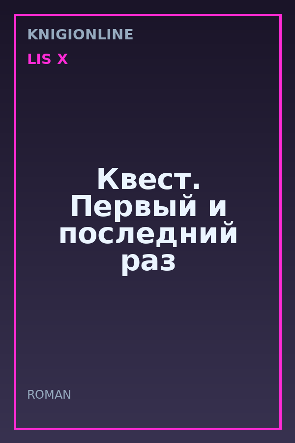 Обложка книги Квест. Первый и последний раз