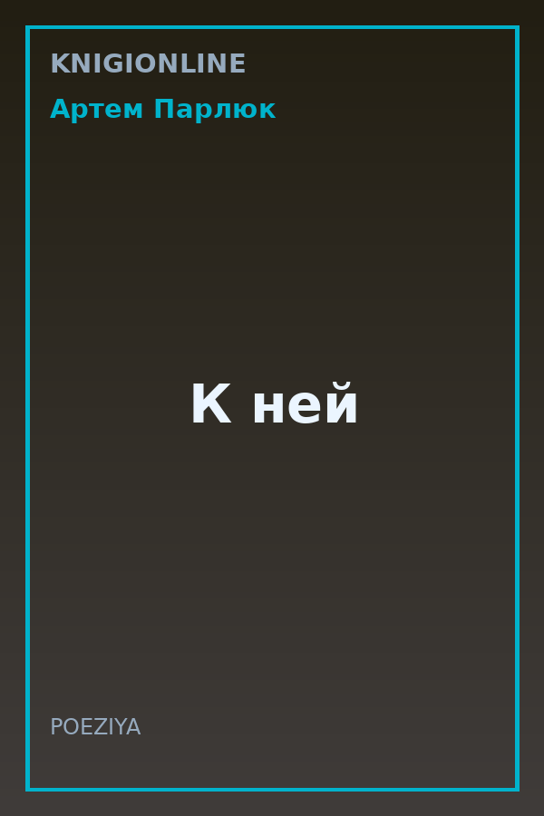 Обложка книги К ней