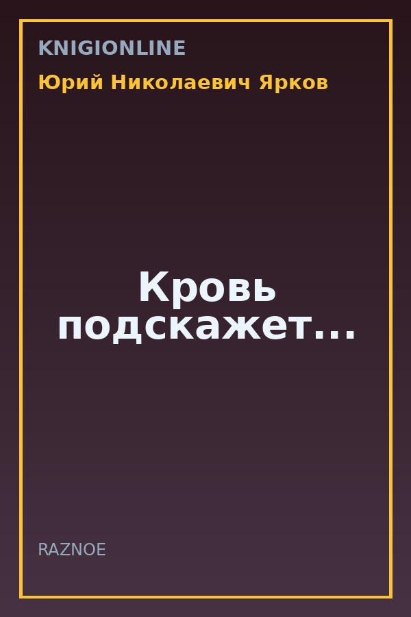 Обложка книги Кровь подскажет...