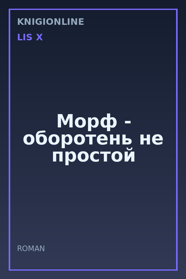 Обложка книги Морф - оборотень не простой