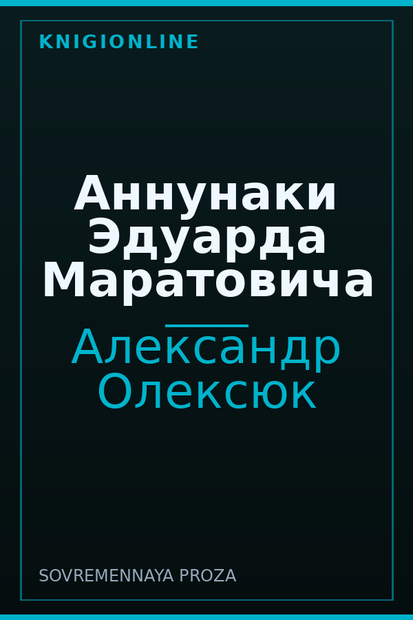 Обложка книги Аннунаки Эдуарда Маратовича