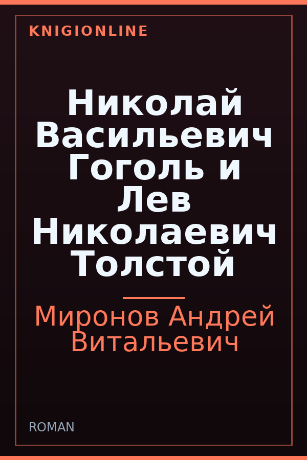 Обложка книги Николай Васильевич Гоголь и Лев Николаевич Толстой