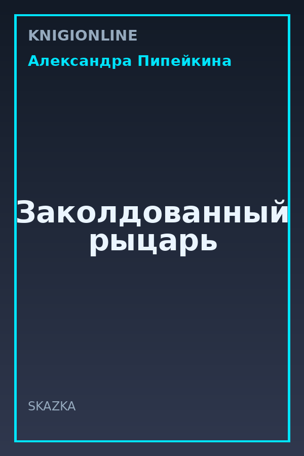 Обложка книги Заколдованный рыцарь