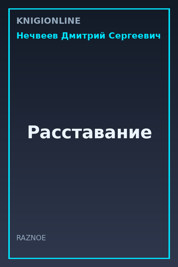 Обложка книги Расставание